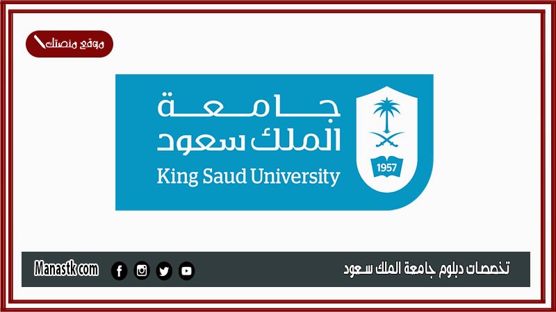 تخصصات دبلوم جامعة الملك سعود 1446 دبلومات جامعة الملك سعود