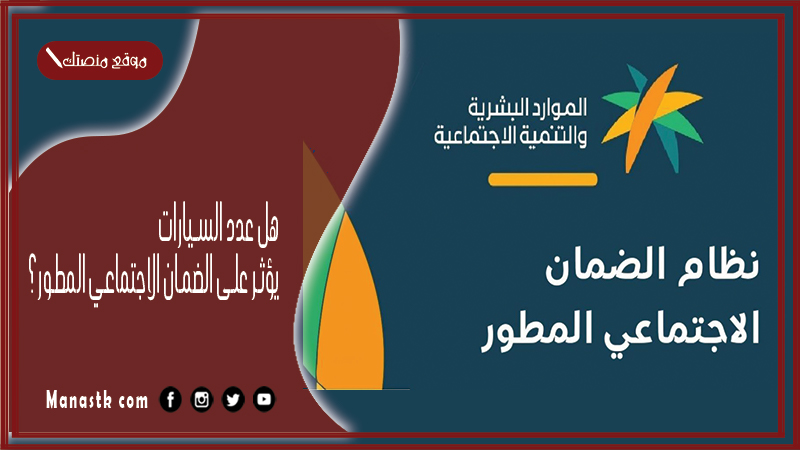 هل عدد السيارات يؤثر على الضمان الاجتماعي المطور؟ ومتى يسقط الشخص من الضمان الاجتماعي؟