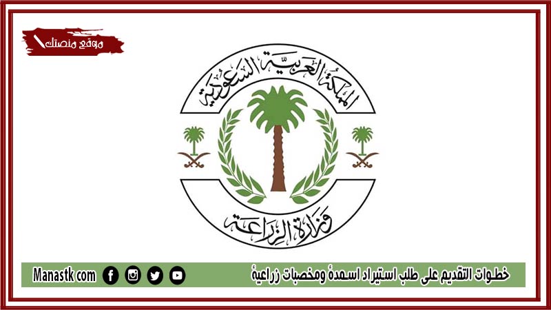 خطوات التقديم علي طلب استيراد اسمدة ومخصبات زراعية 1446 الشروط المطلوبة وزارة البيئة والمياه والزراعة