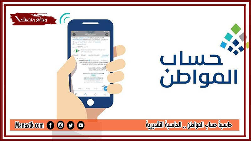 حاسبة حساب المواطن 1446 الحاسبة التقديرية حساب المواطن