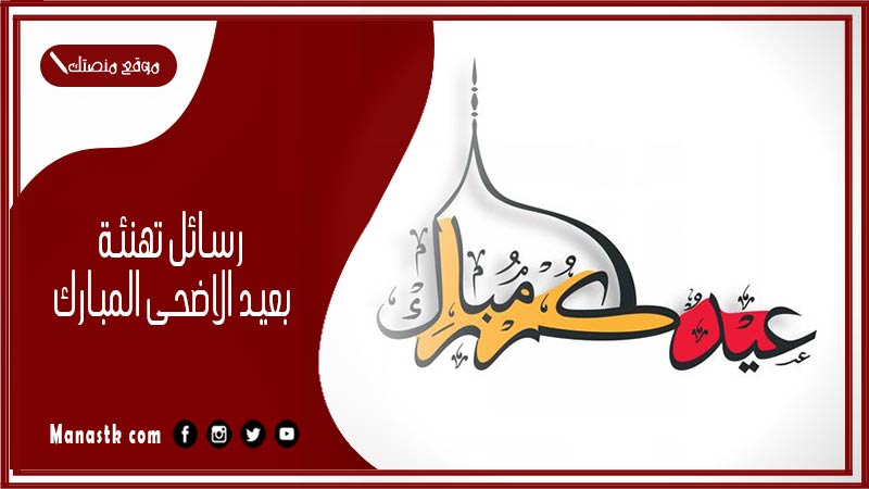 رسائل تهنئة بعيد الاضحى المبارك جديده 2024 عبارات ورسائل تهنئة عيد الأضحى