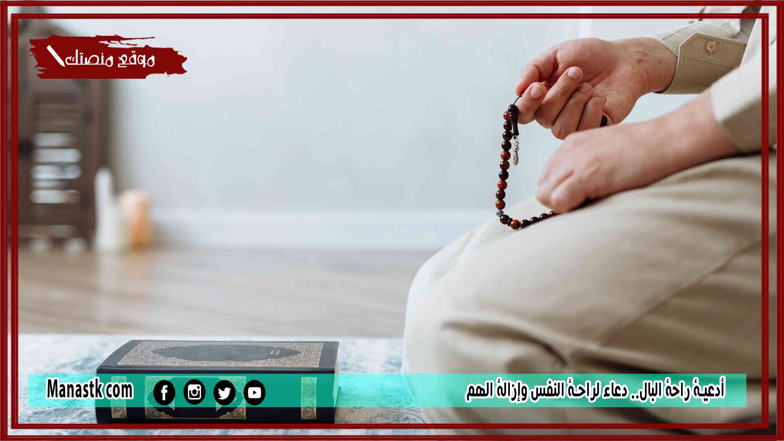 60+ أدعية راحة البال.. دعاء لراحة النفس وإزالة الهم