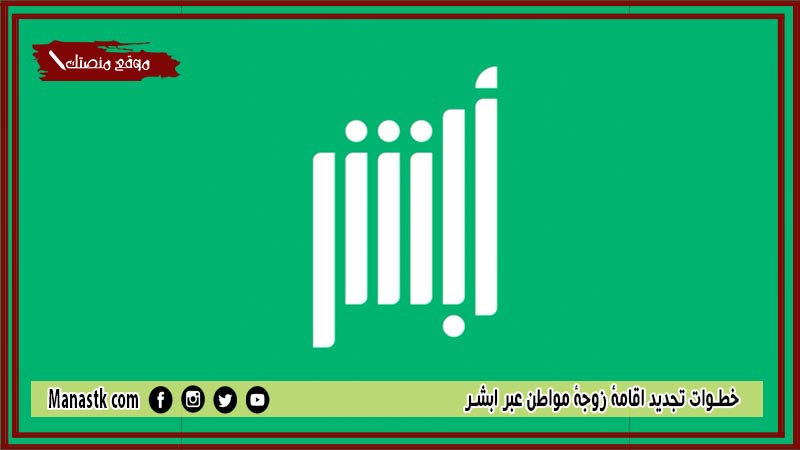 خطوات تجديد اقامة زوجة مواطن عبر ابشر 1446 كيفية تجديد اقامة زوجة مواطن عن طريق أبشر