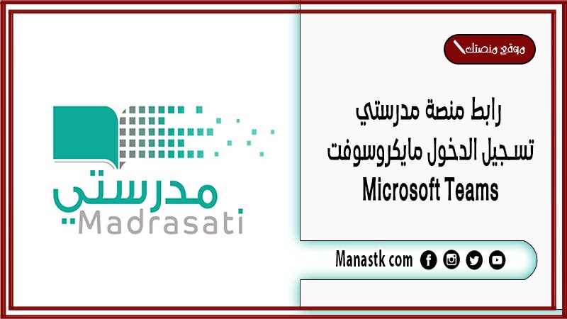 رابط منصة مدرستي تسجيل الدخول مايكروسوفت microsoft teams مايكروسوفت تيمز تسجيل الدخول للطلاب