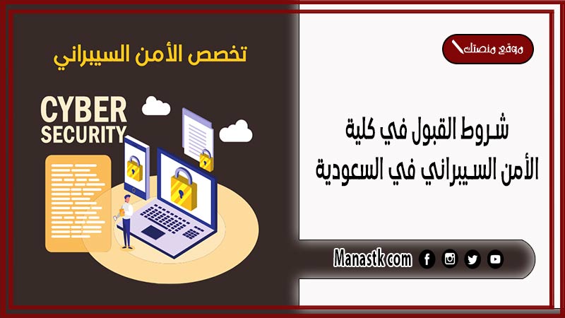 شروط القبول في كلية الأمن السيبراني في السعودية 1446 نسب قبول تخصص الأمن السيبراني