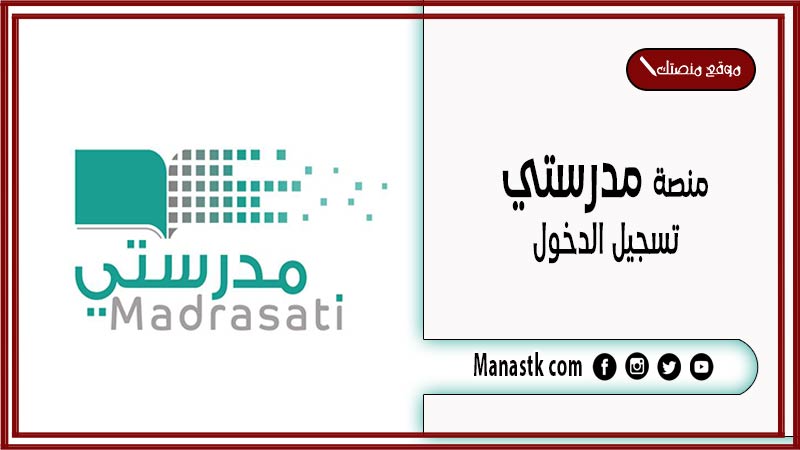 منصة مدرستي تسجيل الدخول 1446 تسجيل دخول مدرستي للطلاب وأولياء الأمور