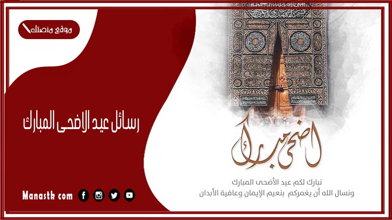 تهنئة عيد الاضحي… رسائل عيد الاضحى المبارك الجديدة 2024 اجمل رسائل تهنئة عيد الأضحى