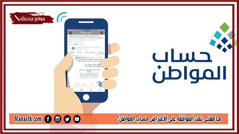 ما معنى تمت الموافقه على الاعتراض حساب المواطن؟ إذا تم قبول الاعتراض في حساب المواطن ماذا أفعل؟