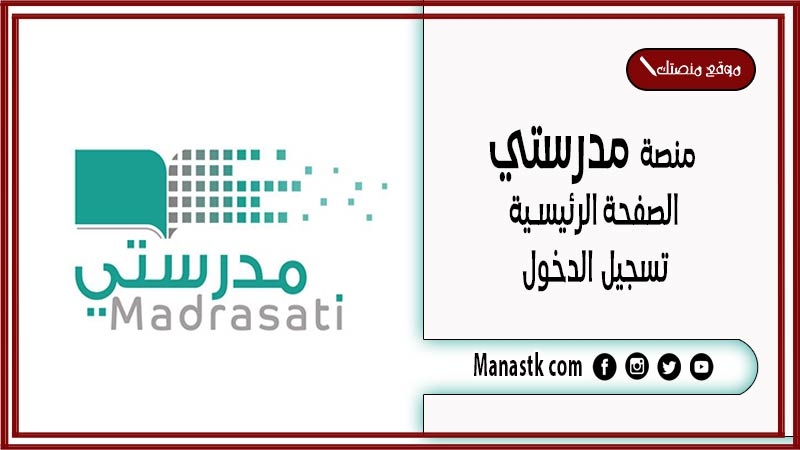 منصة مدرستي الصفحة الرئيسية تسجيل الدخول 1446 طريقة تسجيل الدخول في منصة مدرستي السعودية