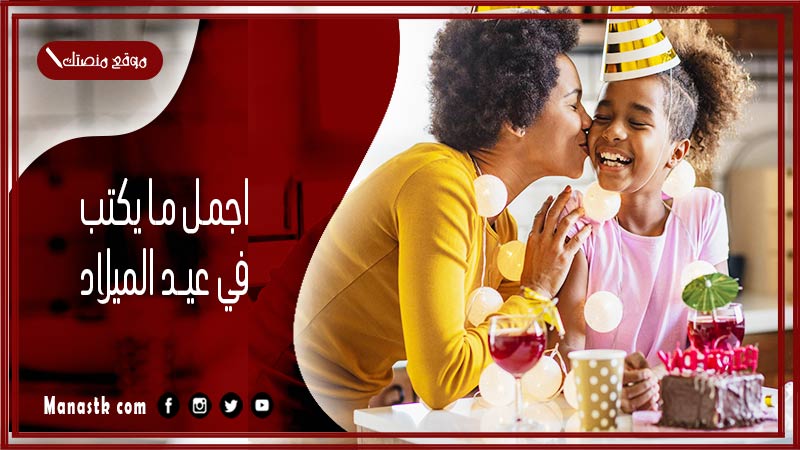 اجمل ما يكتب في عيد الميلاد 2024 تهنئة عيد ميلاد رومانسية