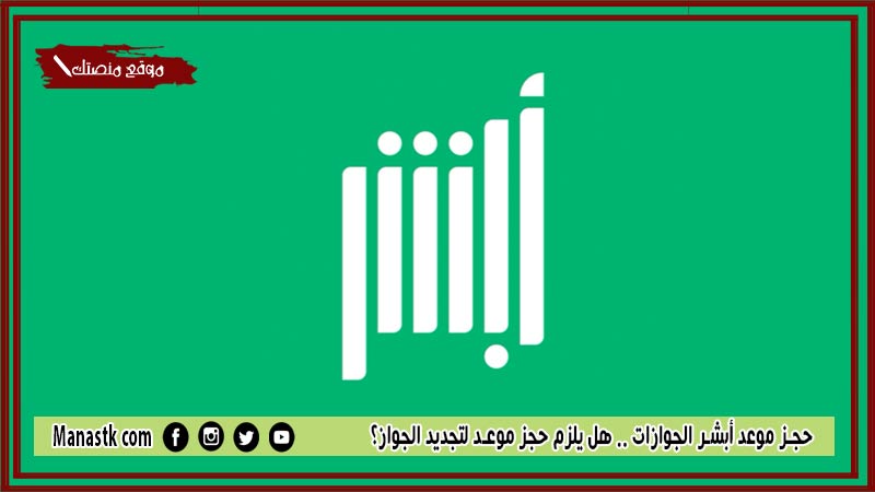 حجز موعد أبشر الجوازات 1446 هل يلزم حجز موعد لتجديد الجواز؟