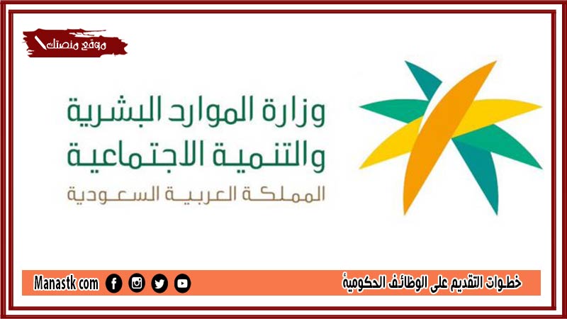 خطوات التقديم على الوظائف الحكومية جدارة 1446 برقم الهوية من خلال وزارة الموارد البشرية والتنمية الاجتماعية