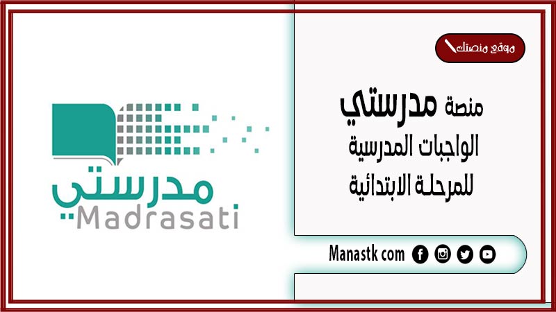 منصة مدرستي الواجبات المدرسية للمرحلة الابتدائية 1446 رابط منصة مدرستي الواجبات المدرسية للمرحلة الابتدائية