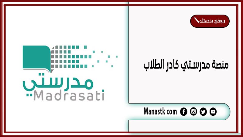 منصة مدرستي كادر الطلاب 1446 رابط منصتي مدرستي