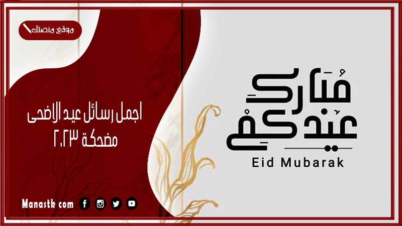 اجمل رسائل عيد الاضحى مضحكة 2024 رسائل عيد الاضحى مضحكة