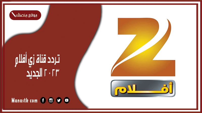 تردد قناة زي أفلام 2024 الجديد zee aflam علي النايل سات وعرب سات