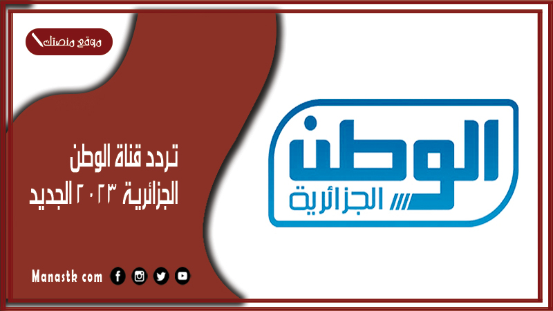 تردد قناة الوطن الجزائرية 2024 الجديد elwatan على النايل سات