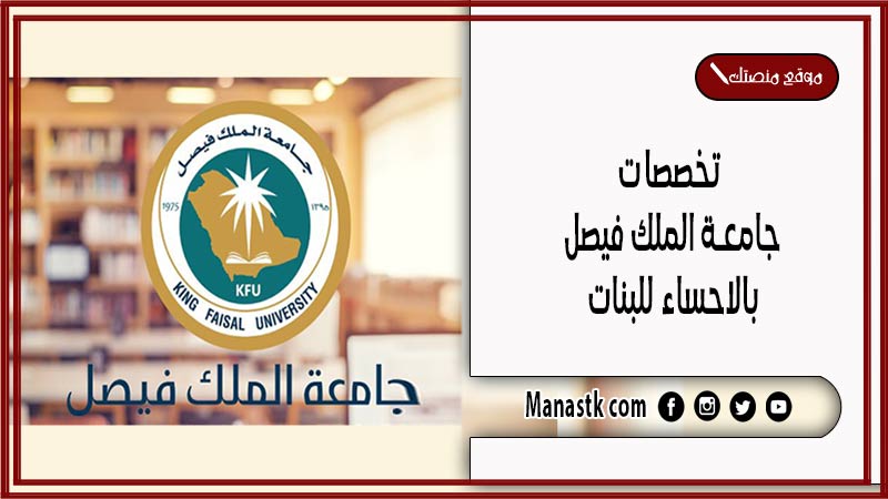 تخصصات جامعة الملك فيصل بالاحساء للبنات 1446 كم نسبة القبول في جامعة الملك فيصل؟