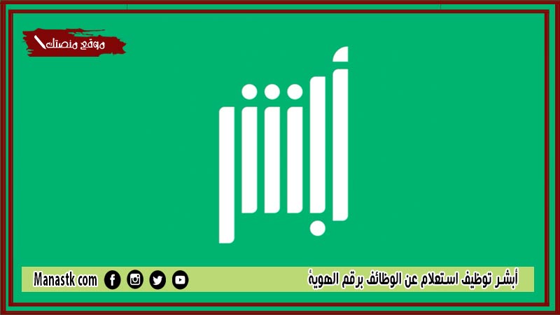 أبشر توظيف استعلام عن الوظائف برقم الهوية 1446 أبشر للتوظيف استعلام برقم الهوية