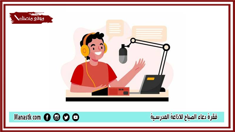 فقرة دعاء الصباح للاذاعة المدرسية 2024 دعاء قصير للإذاعة المدرسية