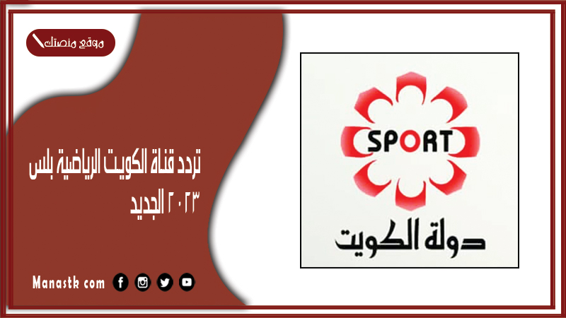 تردد قناة الكويت الرياضية بلس 2024 الجديد ktv sport hd على النايل سات وعرب سات