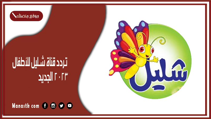 تردد قناة شليل للأطفال 2024 الجديد shallil channel for children على النايل سات