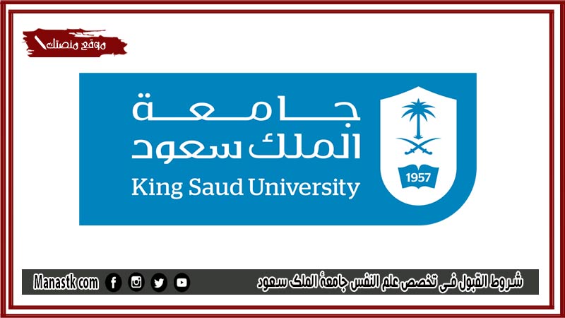 شروط القبول في تخصص علم النفس جامعة الملك سعود 1446 ما هي المواد التي تدرس في علم النفس؟