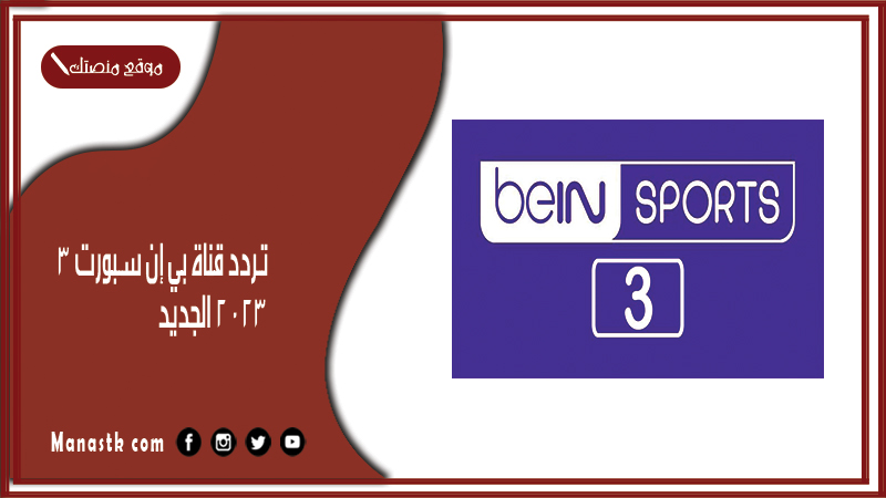 تردد قناة بي إن سبورت 3 2024 الجديد bein sports 3  على النايل سات وسهيل سات