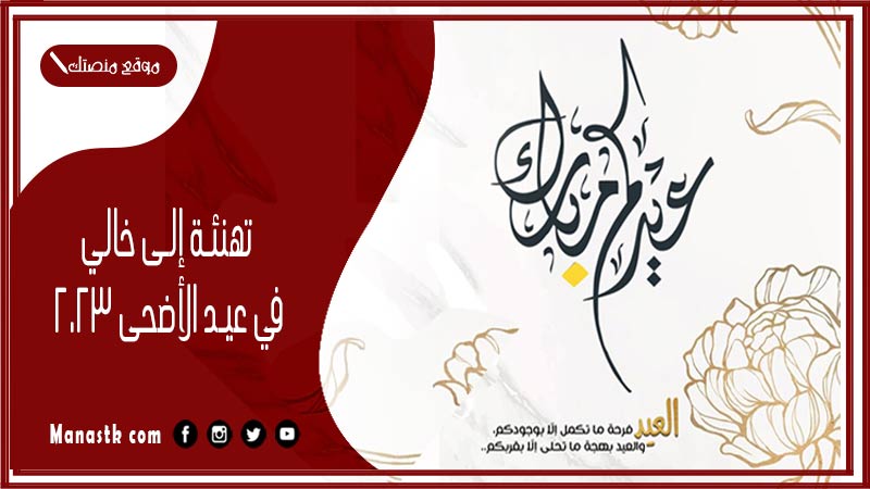 تهنئة إلى خالي في عيد الأضحى 2024 تهنئة عيد الأضحى للخال