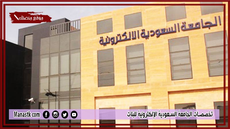 تخصصات الجامعة السعودية الإلكترونية للبنات 1446 متى يفتح التسجيل في الجامعة السعودية الإلكترونية 2024؟