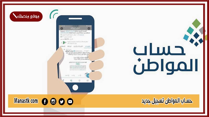 حساب المواطن تسجيل جديد ca.gov.sa ١٤٤٥ برقم الهوية تسجيل حساب المواطن بالهوية فقط