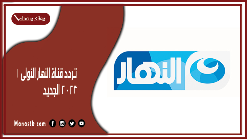 تردد قناة النهار الأولى 1 2024 الجديد al nahar one على النايل سات