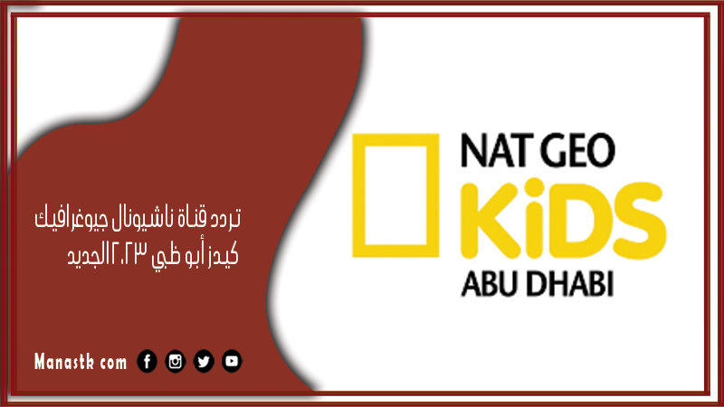 تردد قناة ناشيونال جيوغرافيك كيدز أبو ظبي 2024 الجديد nat geo kids على النايل سات