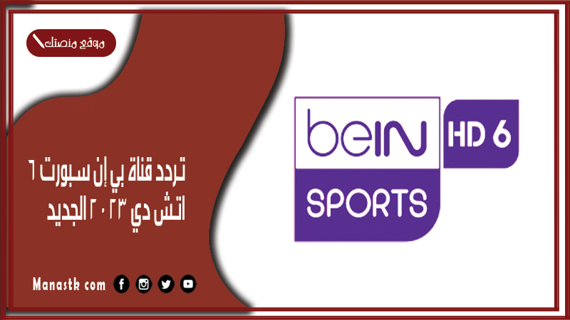 تردد قناة بي إن سبورت 6 اتش دي 2024 الجديد bein sports على النايل سات