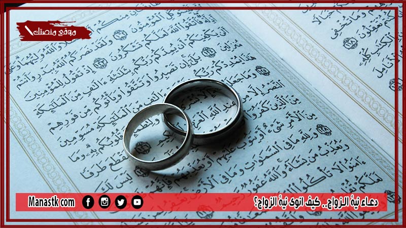 20+ دعاء نية الزواج.. كيف انوي نية الزواج؟