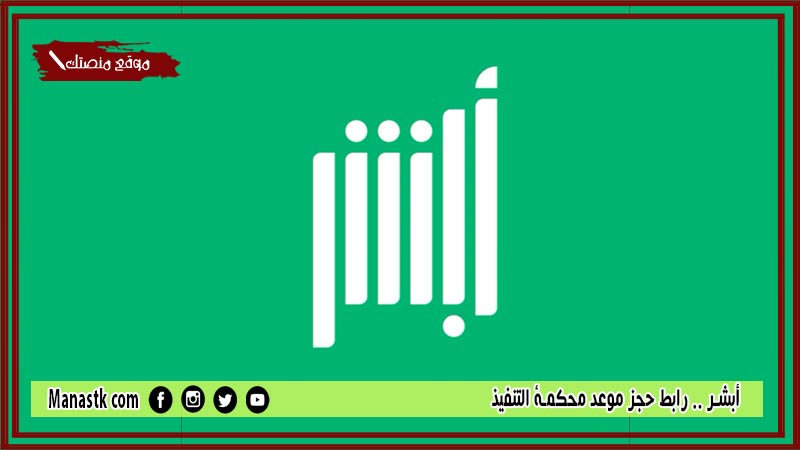 أبشر حجز موعد محكمة التنفيذ 1446 رابط حجز موعد محكمة التنفيذ absher.sa