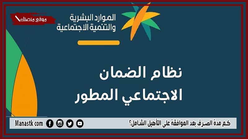 كم مدة الصرف بعد الموافقة على التأهيل الشامل؟ ماذا بعد قبول الطلب تقييم الاعاقة؟