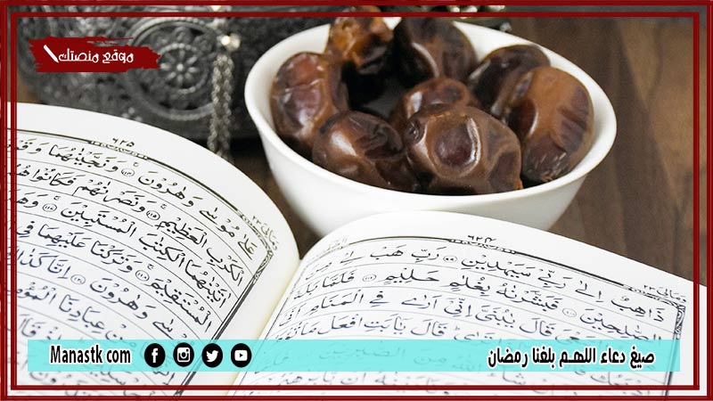 40+ صيغ دعاء اللهم بلغنا رمضان.. اللهم بلغنا رمضان ونحن في أحسن حال