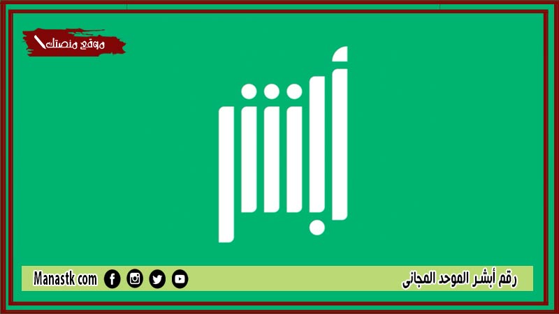 رقم أبشر الموحد المجاني 1446 الدعم الفني أبشر للأفراد 920020405 absher