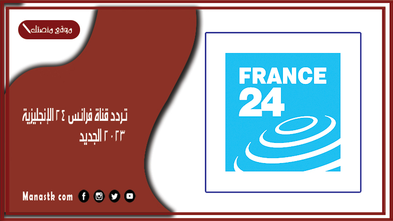 تردد قناة فرانس 24 الإنجليزية 2024 الجديد france 24 english tv على النايل سات