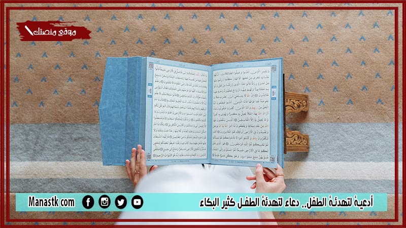 10+ أدعية لتهدئة الطفل.. دعاء لتهدئة الطفل كثير البكاء