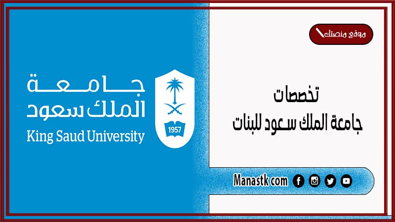 تخصصات جامعة الملك سعود للبنات وشروط القبول 1446