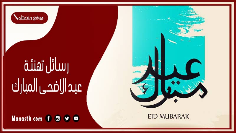 رسائل تهنئة العيد الاضحى المبارك بالصور الجديدة 2024 أروع وأجدد صور تهنئة عيد الأضحى المبارك