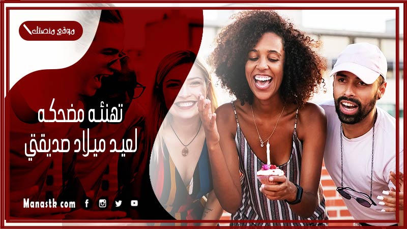 تهنئه مضحكه لعيد ميلاد صديقتي 2024 تهنئة مضحكة لعيد الميلاد