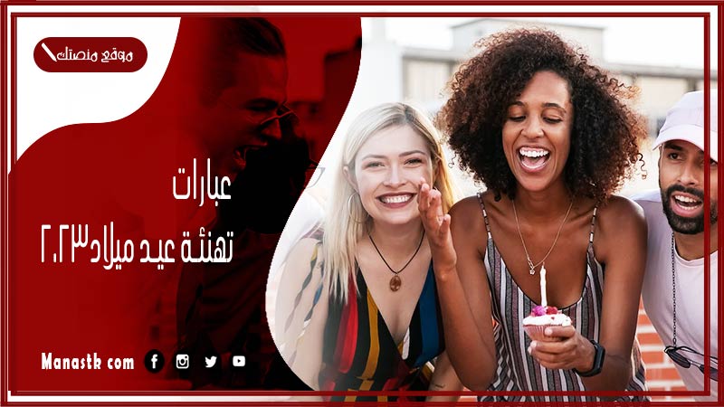 عبارات تهنئة عيد ميلاد 2024 كيف تقول عيد ميلاد سعيد بطريقة جميلة؟