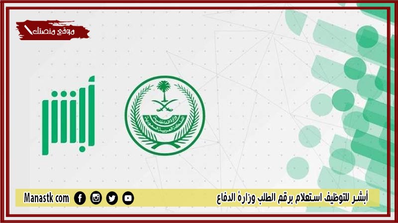 أبشر للتوظيف استعلام برقم الطلب وزارة الدفاع 1446 أبشر للتوظيف الاستعلام عن القبول في وزارة الدفاع السعودية ابشر