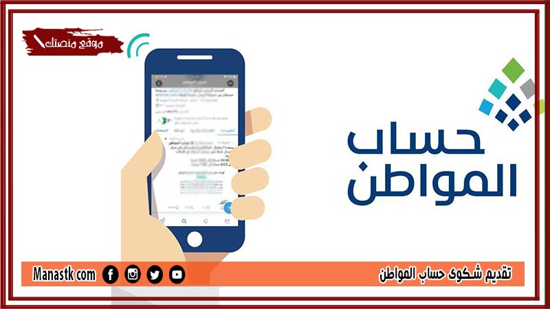 صوتك مسموع حساب المواطن 1446 تقديم شكوى حساب المواطن