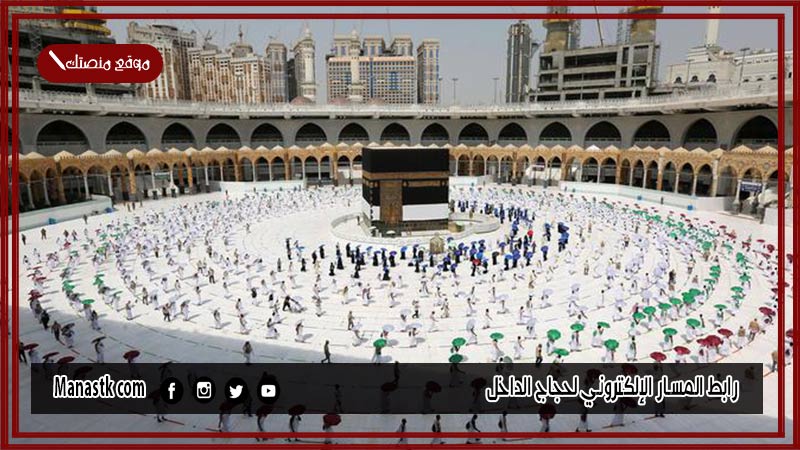 رابط المسار الإلكتروني لحجاج الداخل 1446 المسار الإلكتروني لحجاج الداخل haj.gov.sa