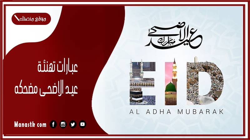 عبارات تهنئة عيد الاضحى مضحكه 2024 عيد الاضحى وضحك السنين بالتهانى