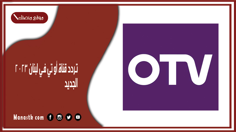 تردد قناة أو تي في لبنان 2024 الجديد otv lebanon tv على النايل سات